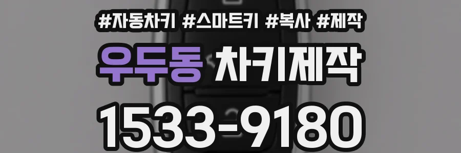 우두동 차키제작