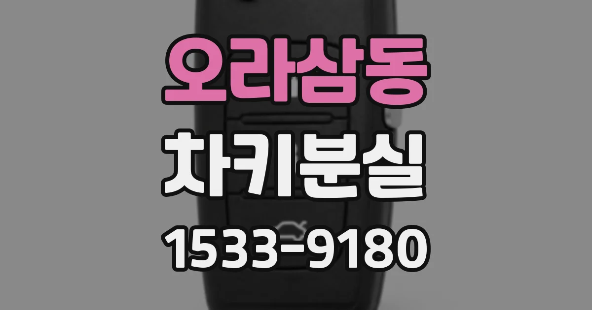 오라삼동 차키분실