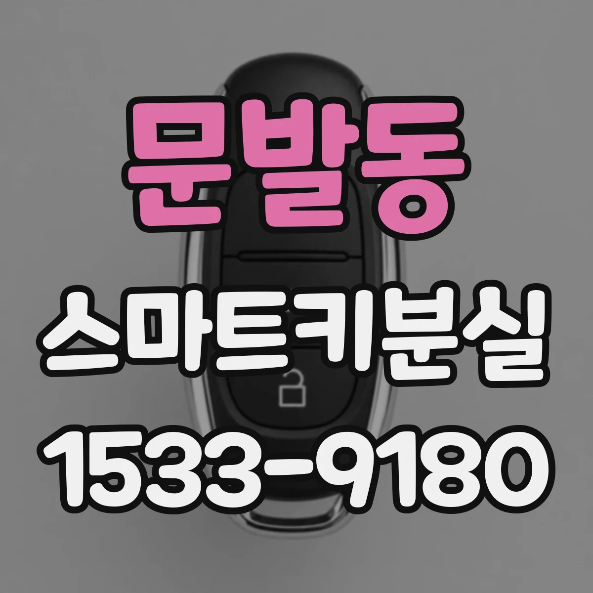 문발동 스마트키분실