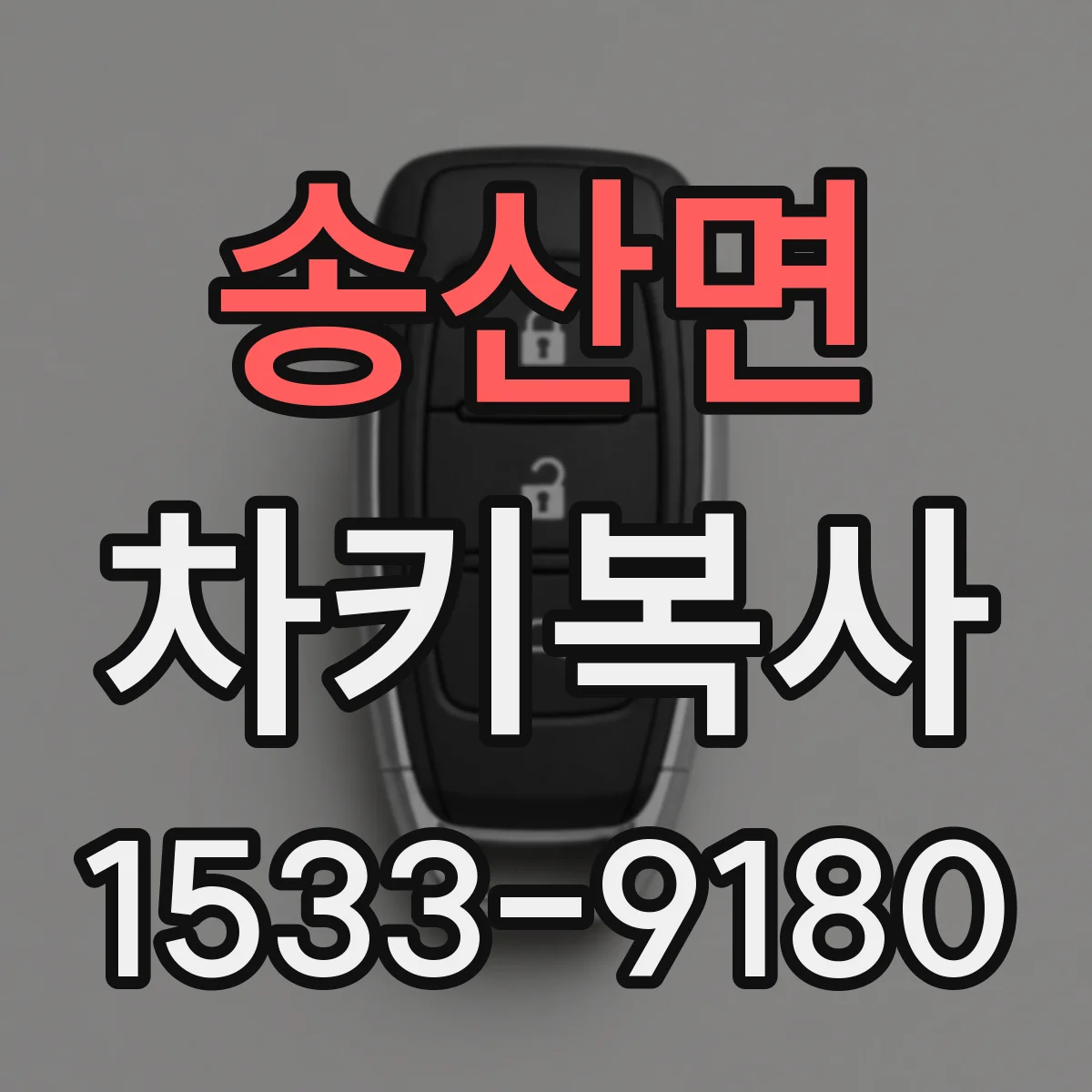 송산면 차키복사