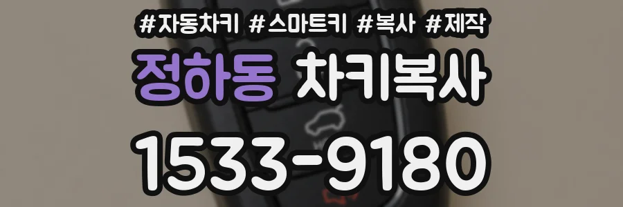 정하동 차키복사
