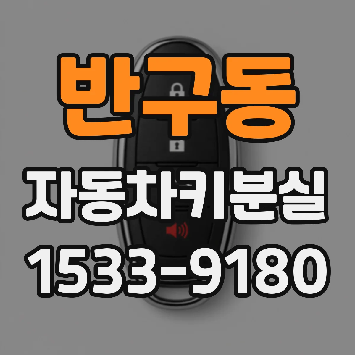 반구동 자동차키분실