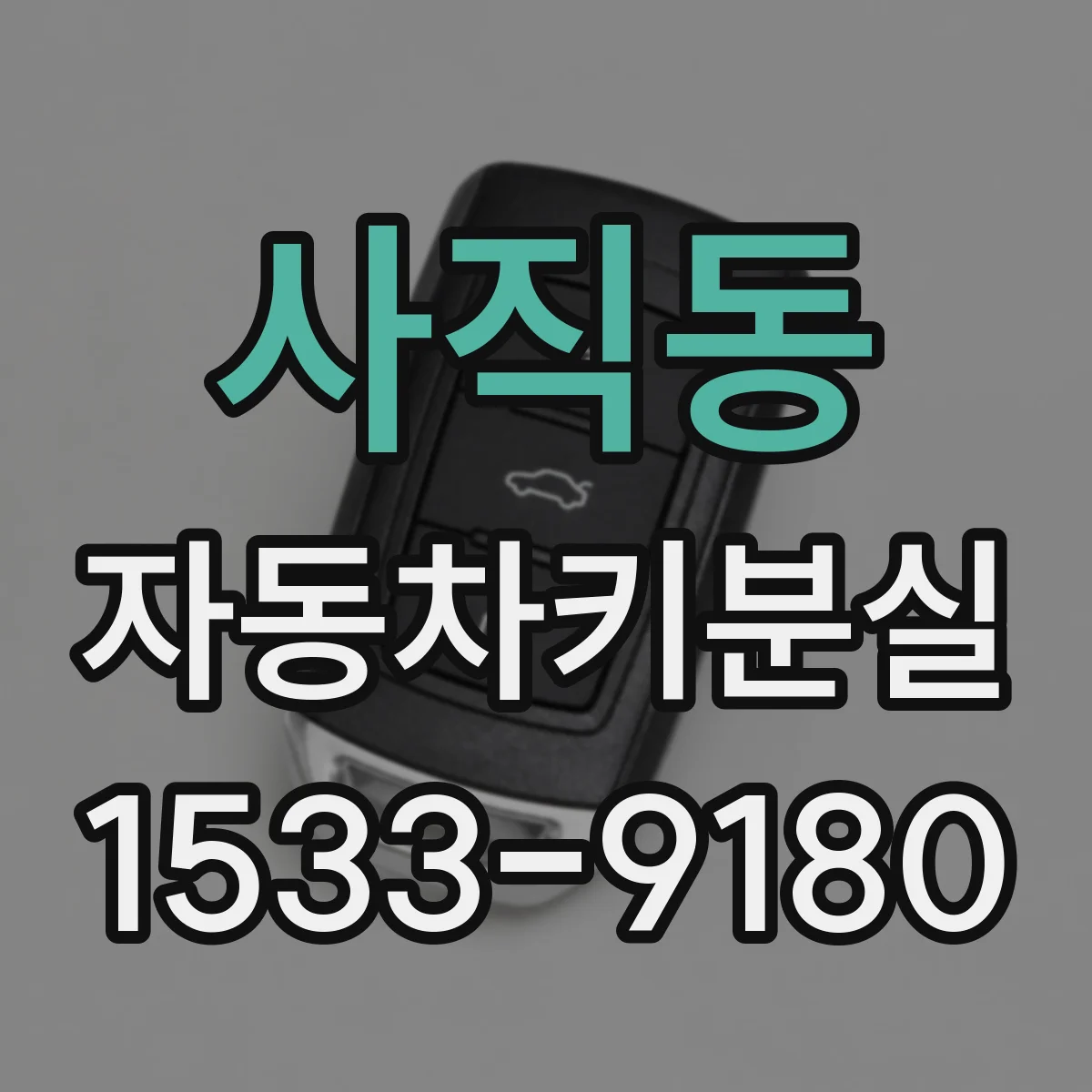 사직동 자동차키분실