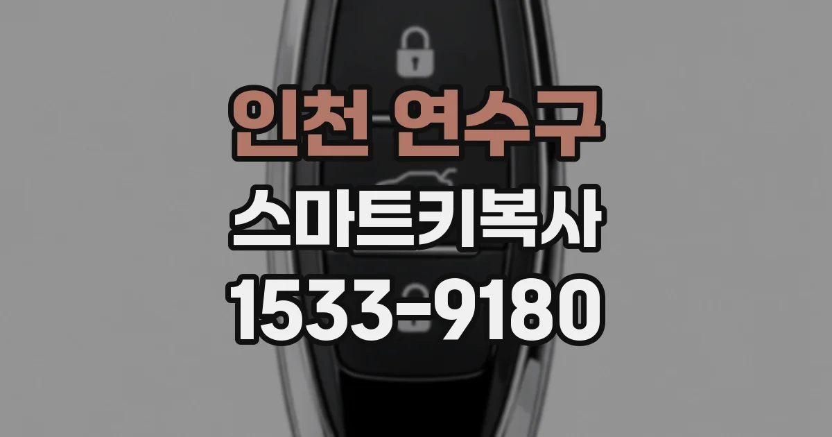 인천 연수구 스마트키복사