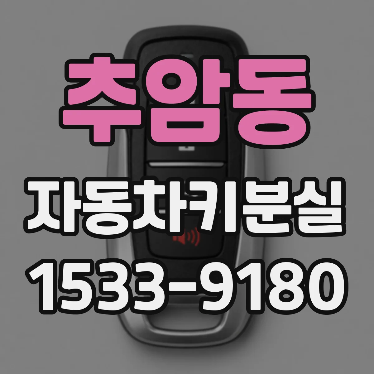 추암동 자동차키분실