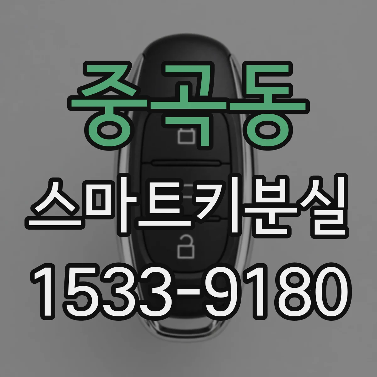 중곡동 스마트키분실