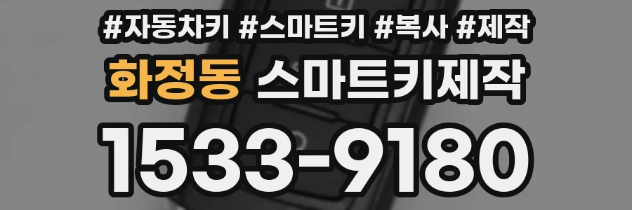 화정동 스마트키제작