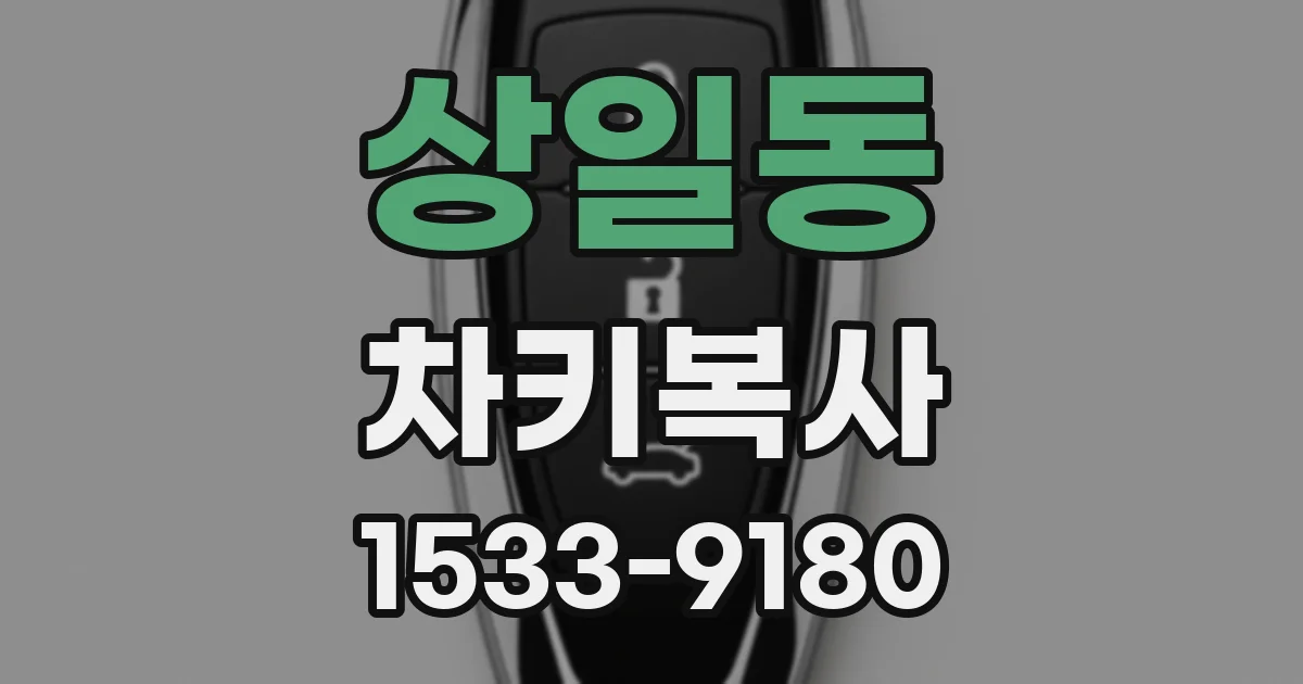 상일동 차키복사