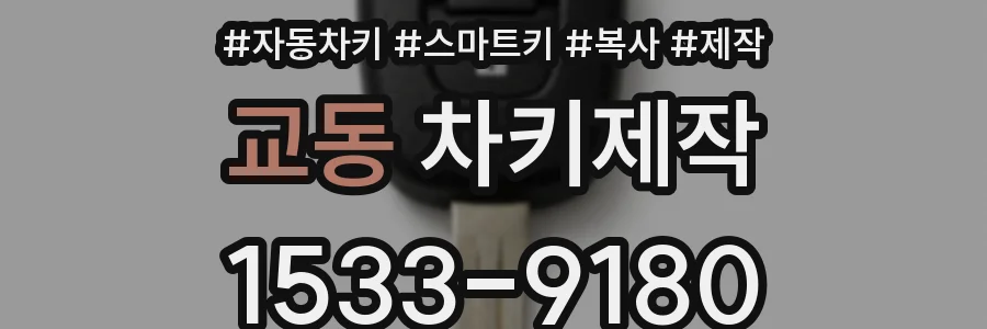 교동 차키제작