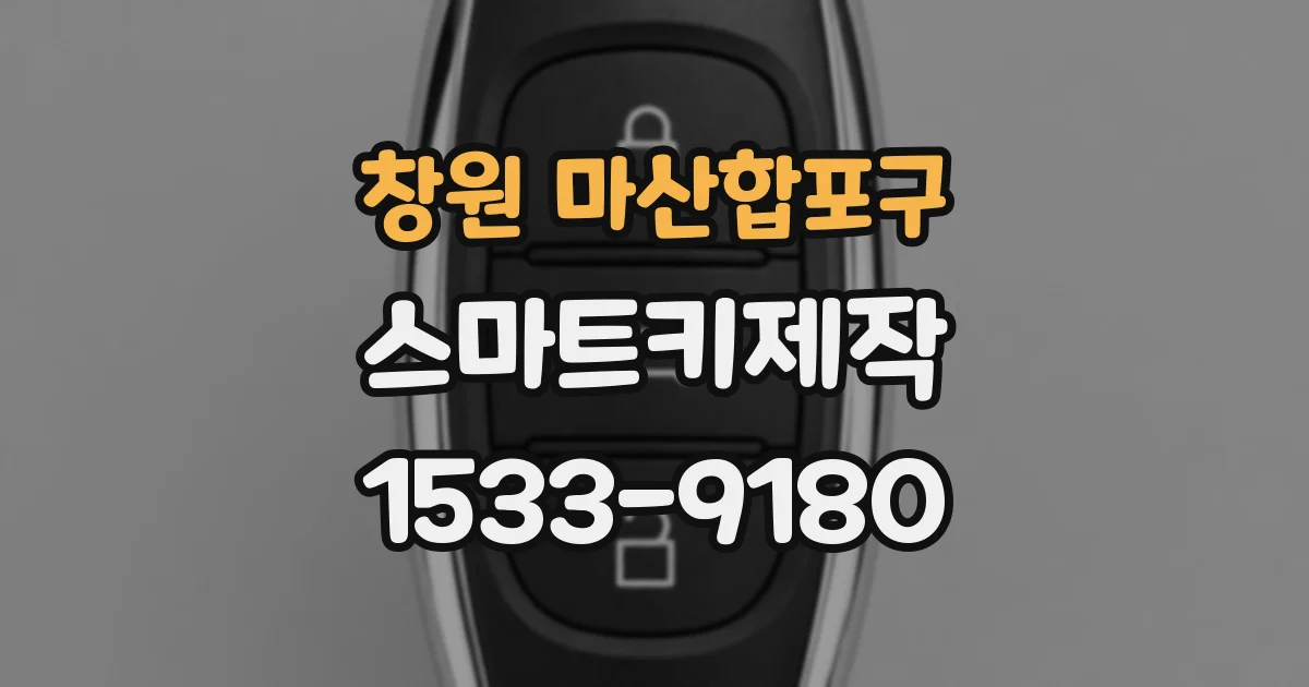 창원 마산합포구 스마트키제작