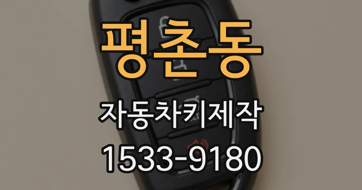 평촌동 자동차키제작