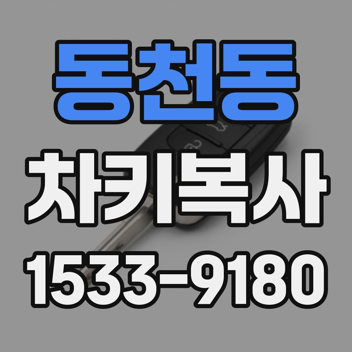 동천동 차키복사
