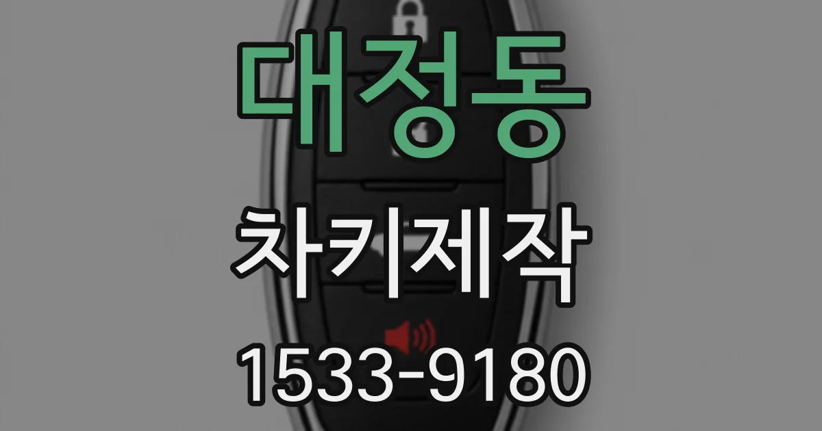 대정동 차키제작