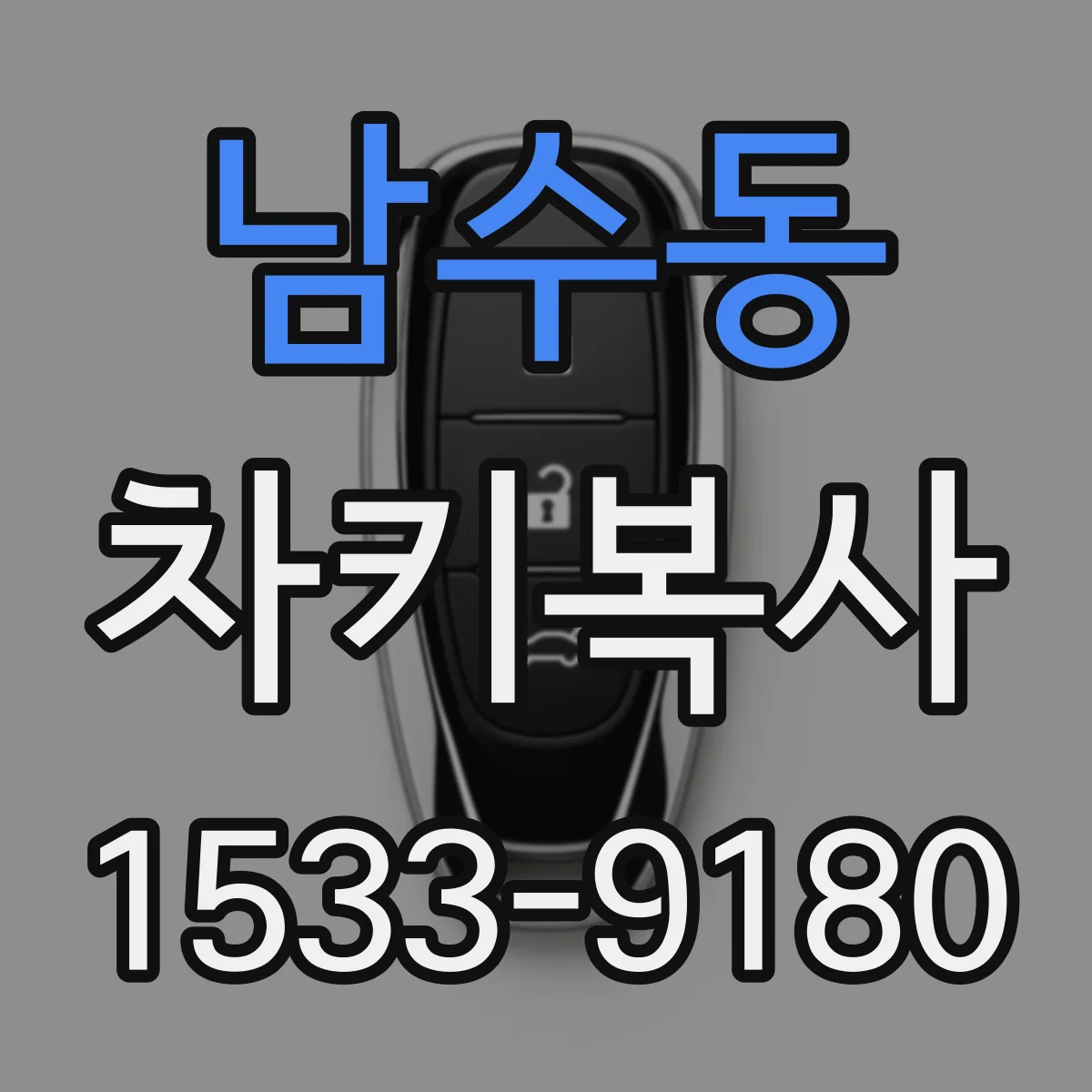 남수동 차키복사