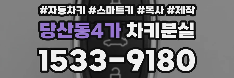 당산동4가 차키분실