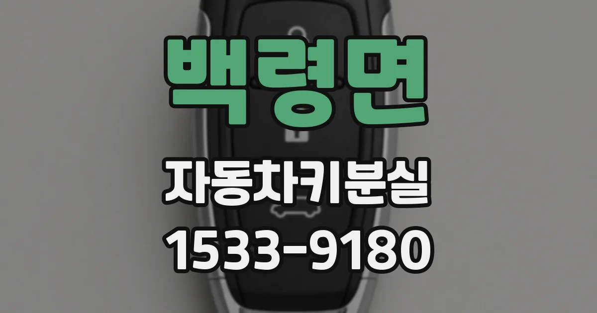 백령면 자동차키분실