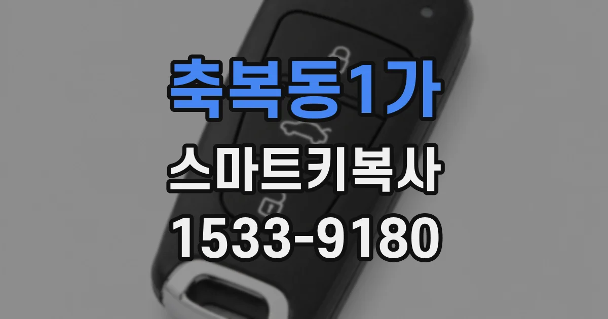 축복동1가 스마트키복사