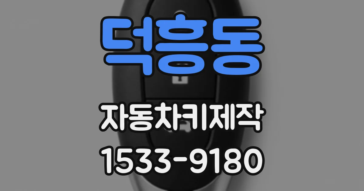 덕흥동 자동차키제작