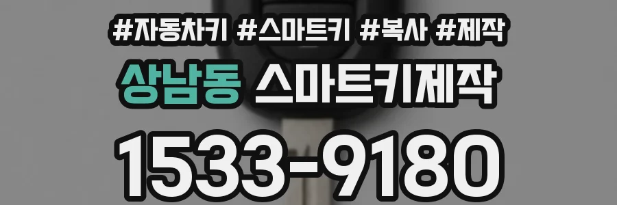 상남동 스마트키제작