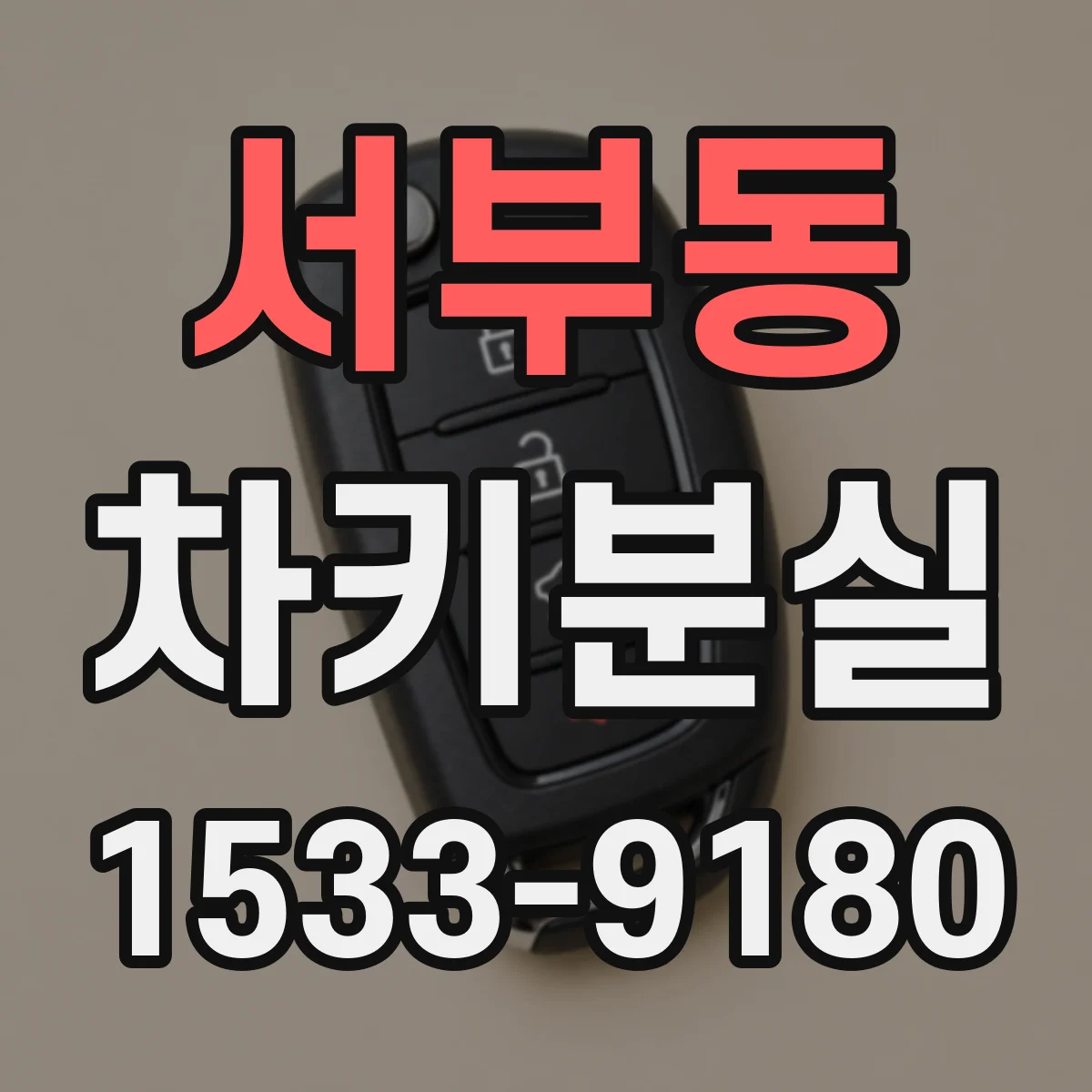 서부동 차키분실