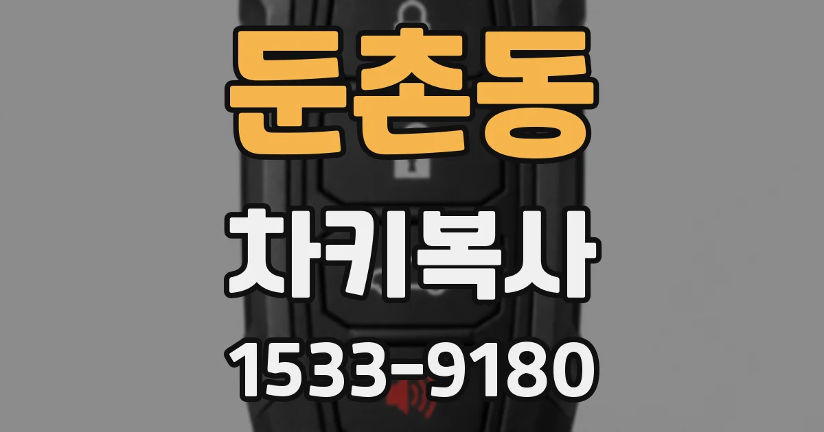 둔촌동 차키복사