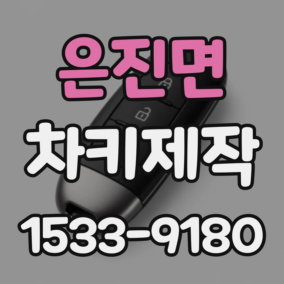 은진면 차키제작