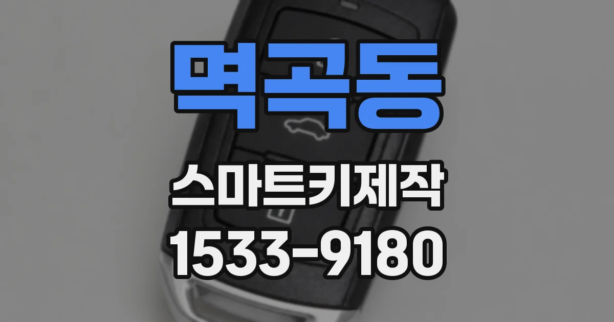 멱곡동 스마트키제작