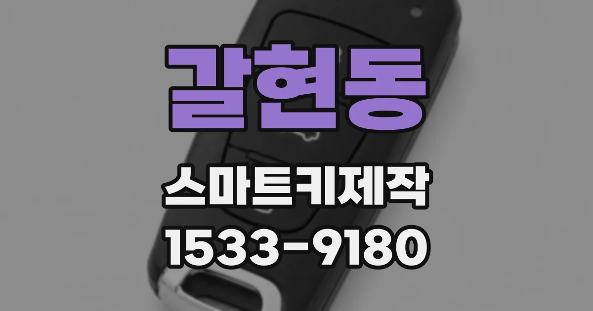 갈현동 스마트키제작