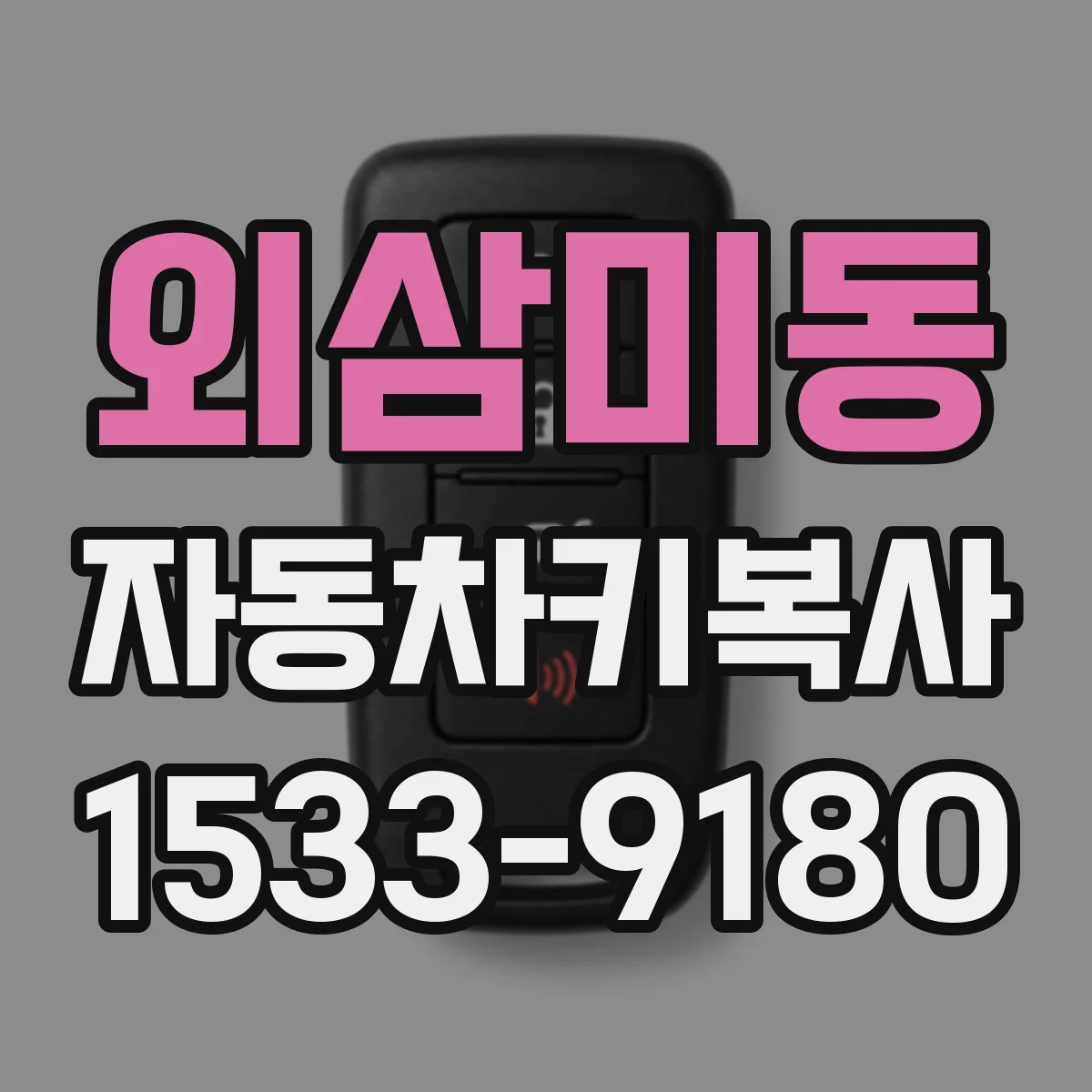 외삼미동 자동차키복사