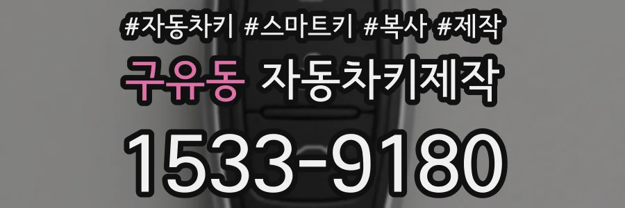 구유동 자동차키제작