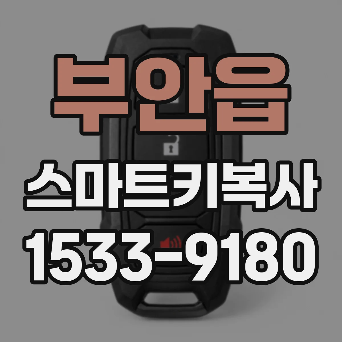 부안읍 스마트키복사