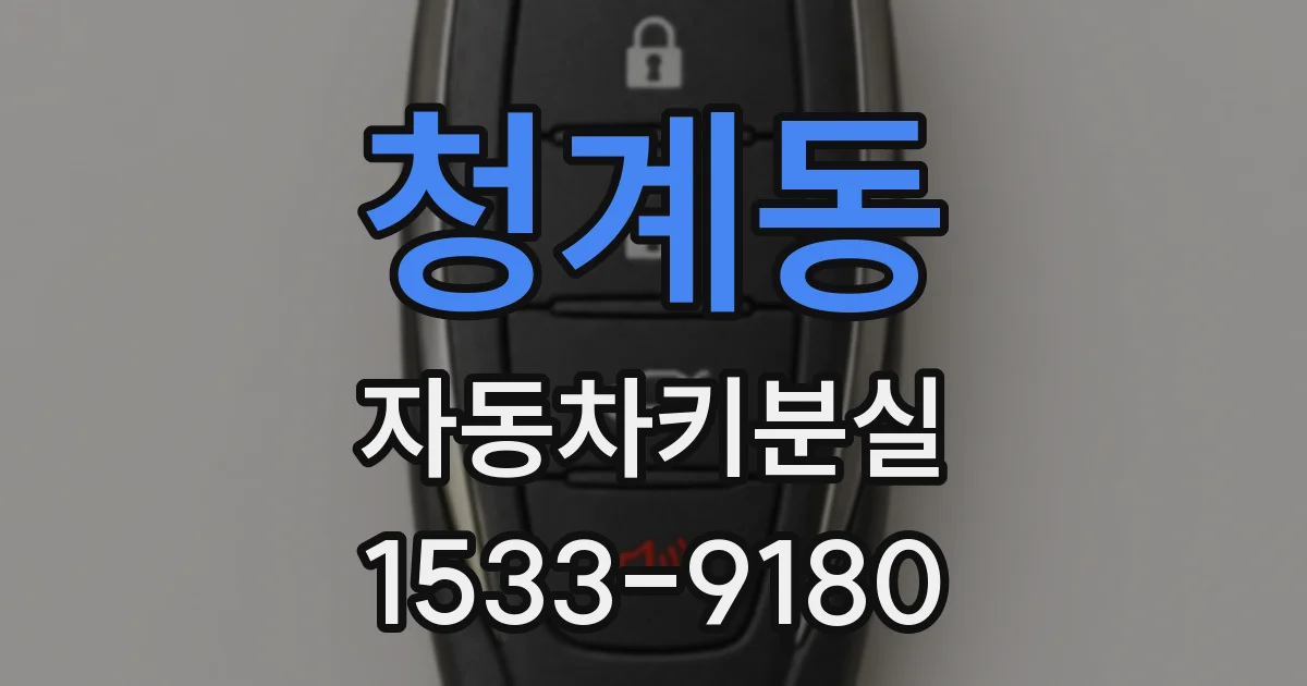청계동 자동차키분실