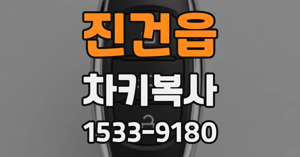 진건읍 차키복사