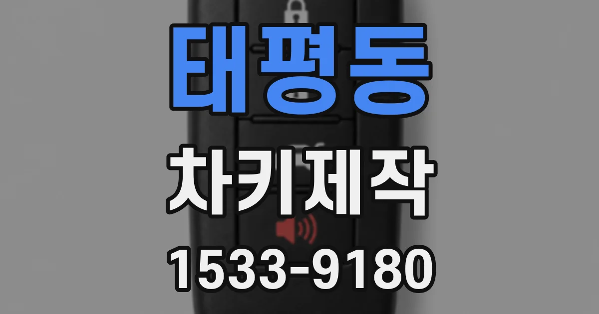 태평동 차키제작
