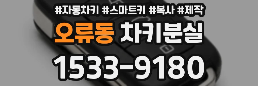 오류동 차키분실