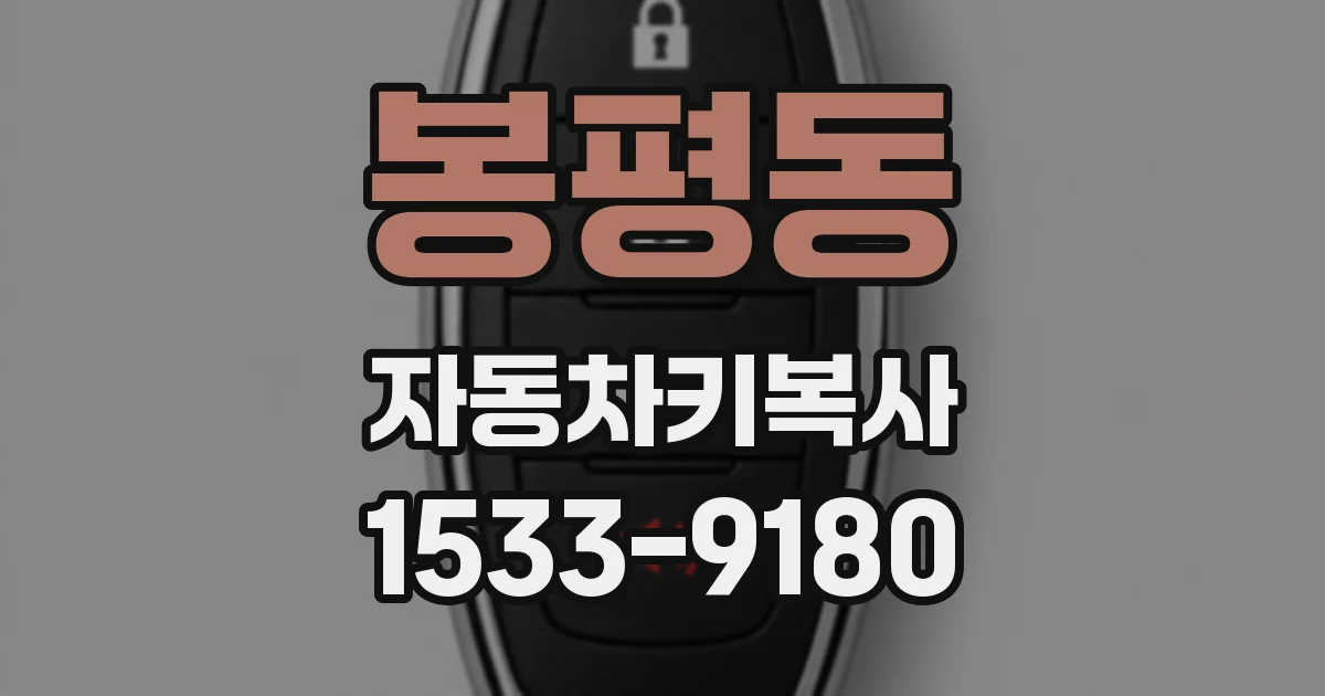 봉평동 자동차키복사