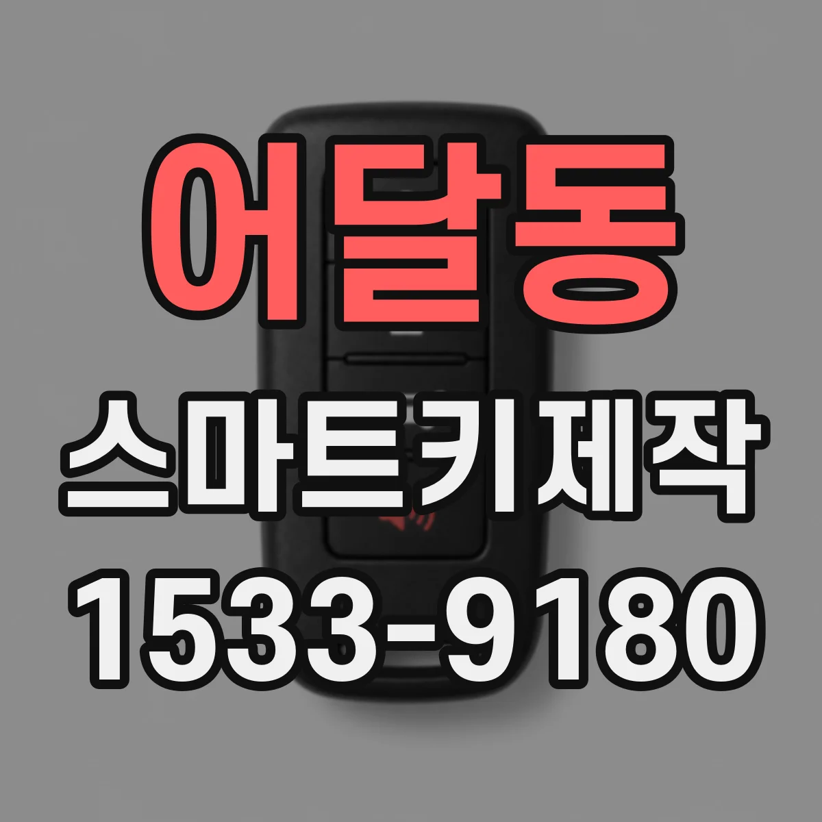 어달동 스마트키제작