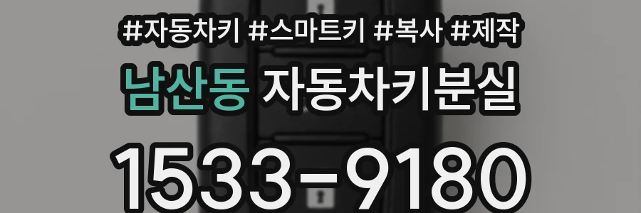 남산동 자동차키분실