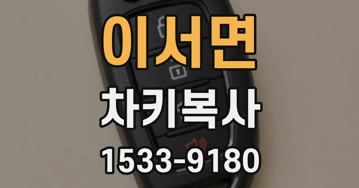 이서면 차키복사