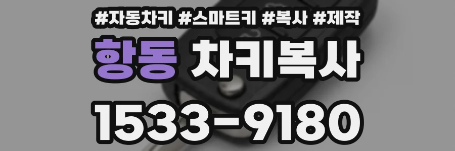 항동 차키복사