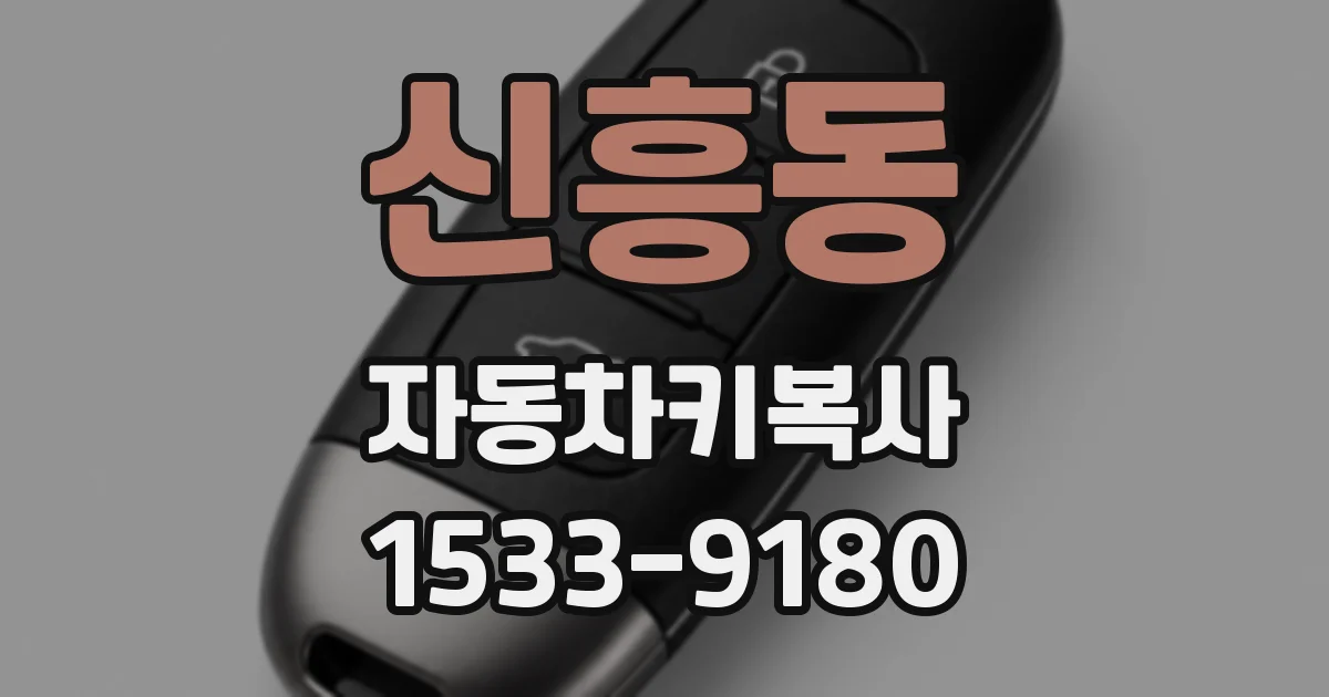 신흥동 자동차키복사
