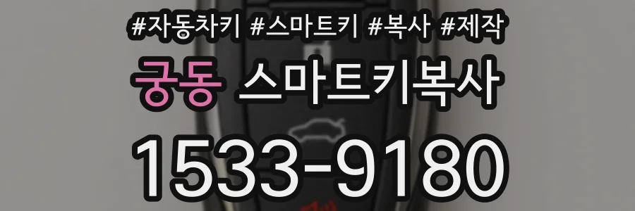 궁동 스마트키복사