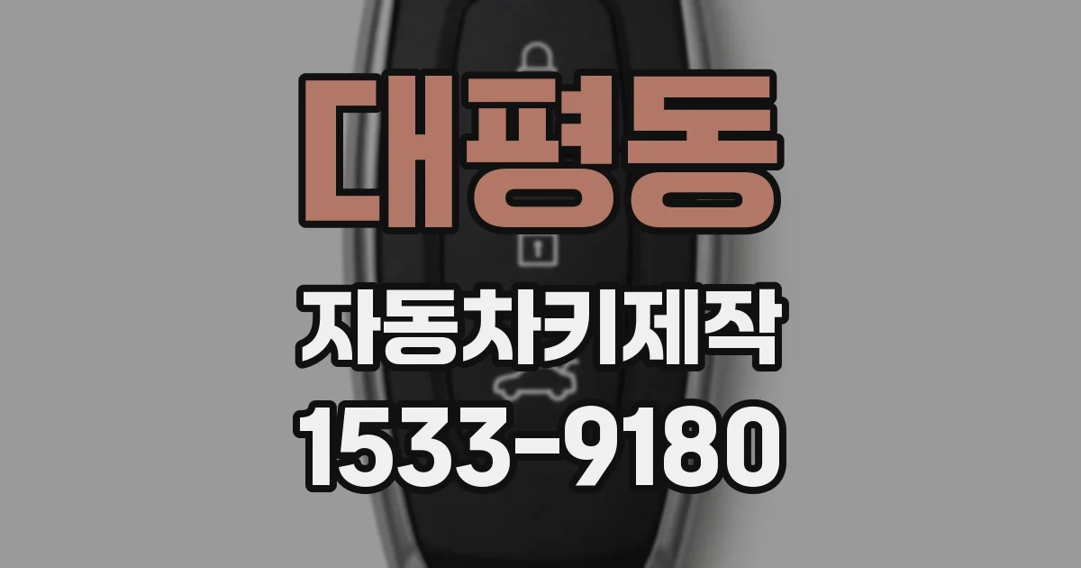 대평동 자동차키제작