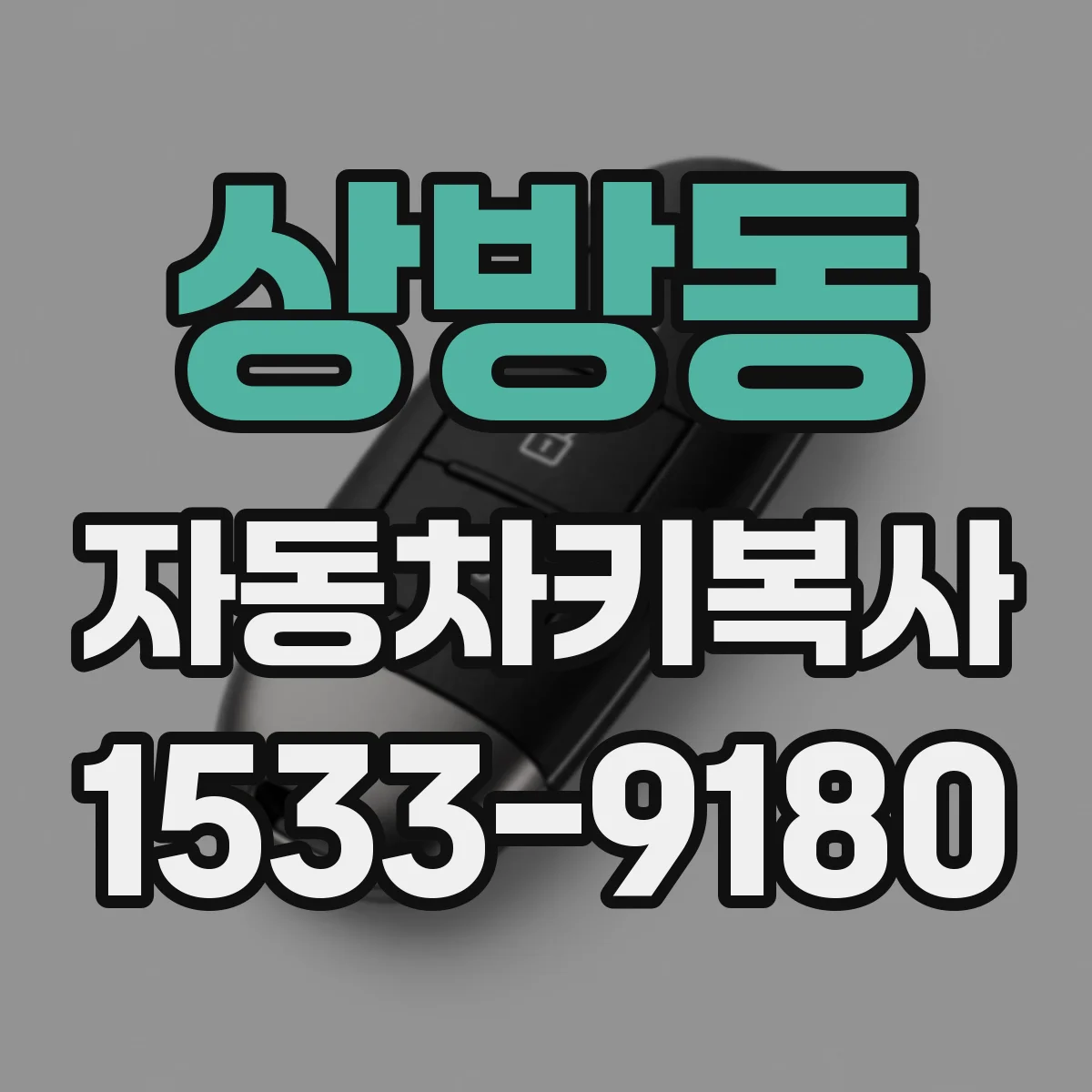 상방동 자동차키복사