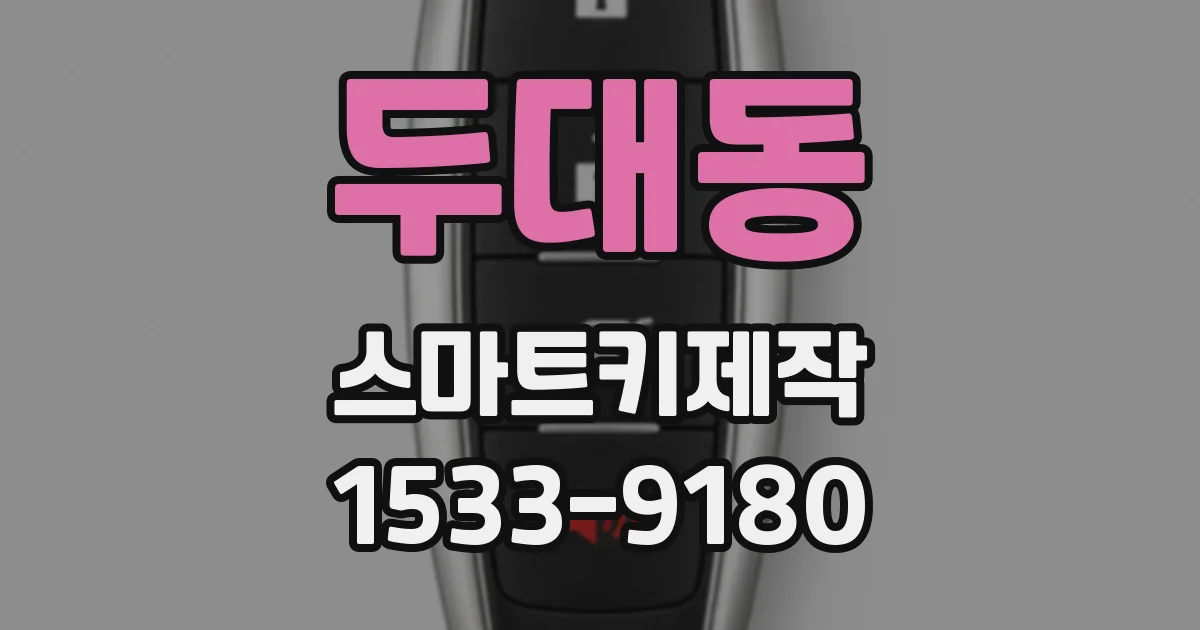 두대동 스마트키제작