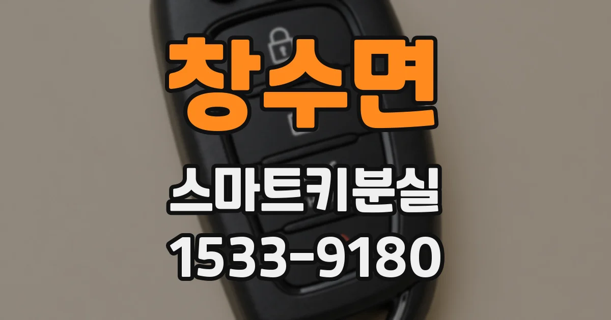 창수면 스마트키분실