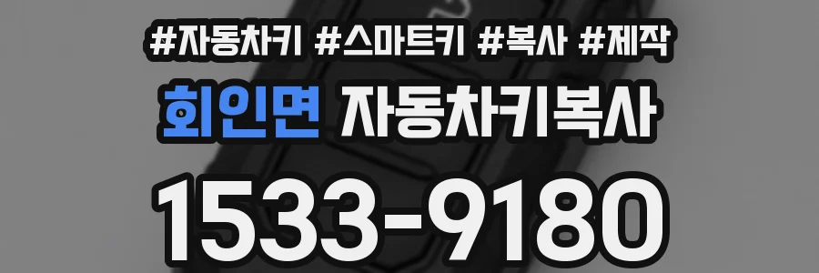 회인면 자동차키복사