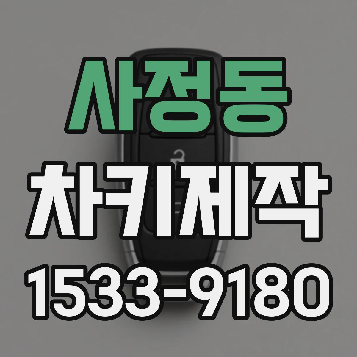 사정동 차키제작