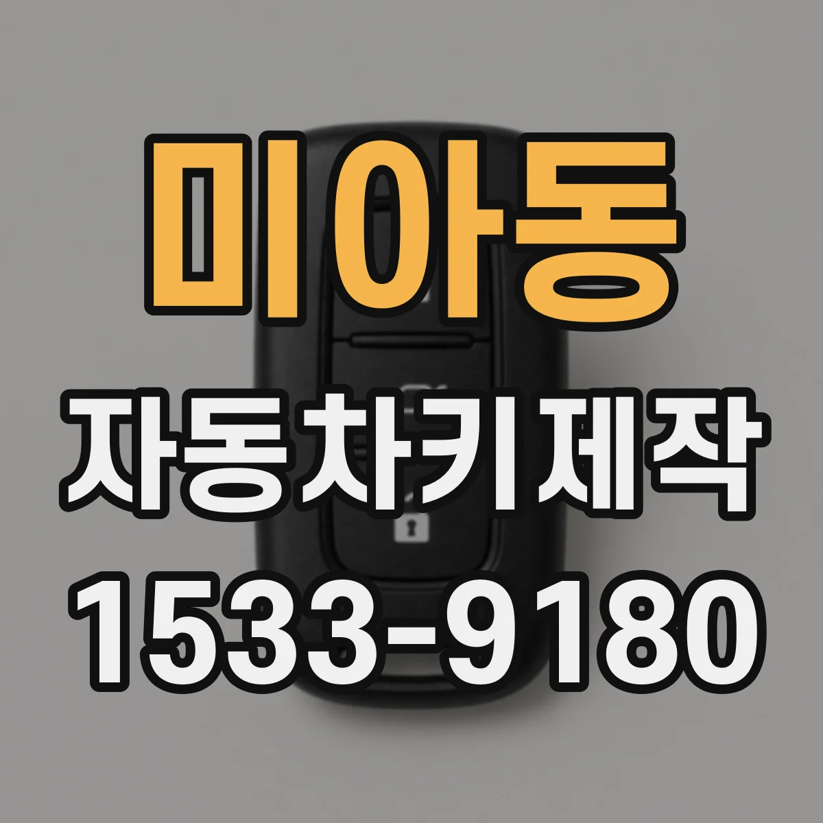 미아동 자동차키제작