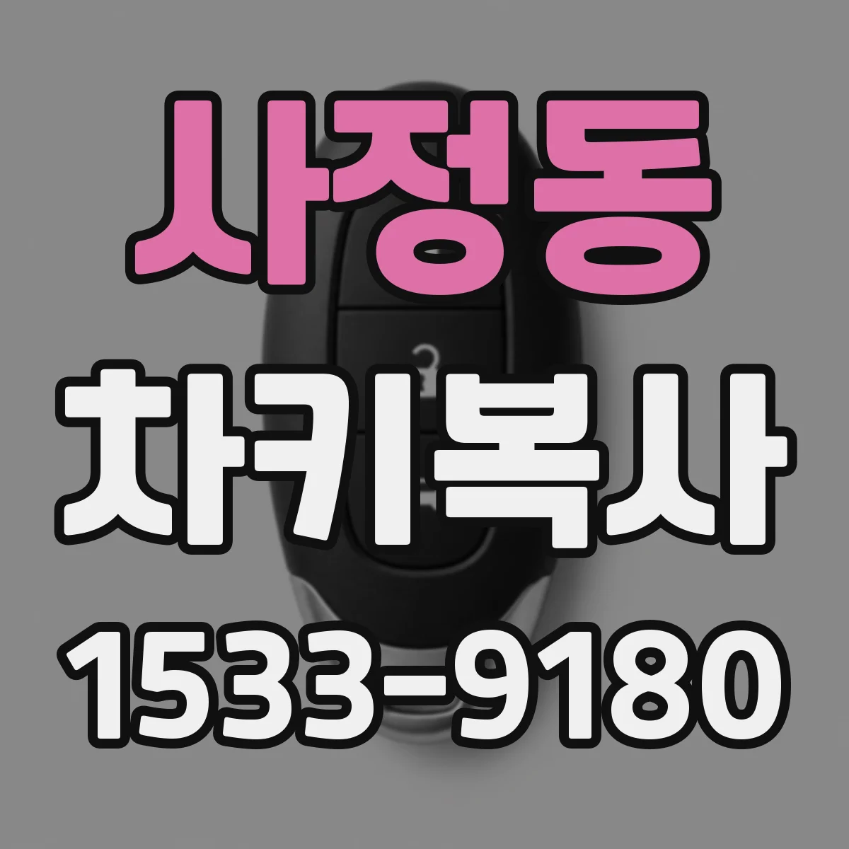 사정동 차키복사